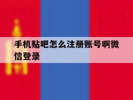 手机贴吧怎么注册账号啊微信登录