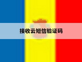 接收云短信验证码