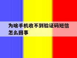 为啥手机收不到验证码短信怎么回事