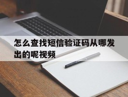 怎么查找短信验证码从哪发出的呢视频