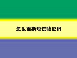 怎么更换短信验证码