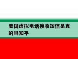 包含美国虚拟电话接收短信是真的吗知乎的词条