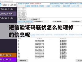 短信验证码骚扰怎么处理掉的信息呢
