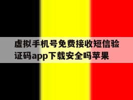 包含虚拟手机号免费接收短信验证码app下载安全吗苹果的词条