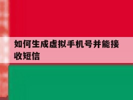 如何生成虚拟手机号并能接收短信