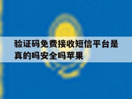 验证码免费接收短信平台是真的吗安全吗苹果