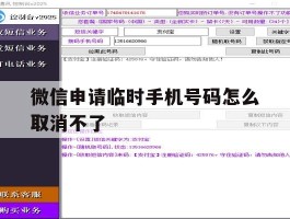 微信申请临时手机号码怎么取消不了