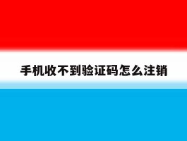 手机收不到验证码怎么注销