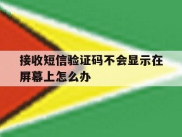 接收短信验证码不会显示在屏幕上怎么办