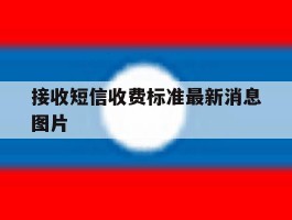 接收短信收费标准最新消息图片