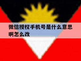 微信授权手机号是什么意思啊怎么改