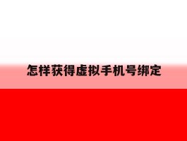 怎样获得虚拟手机号绑定