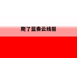 包含爬了蓝奏云线报的词条