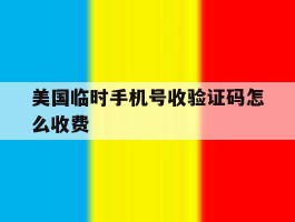 美国临时手机号收验证码怎么收费
