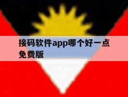 接码软件app哪个好一点免费版