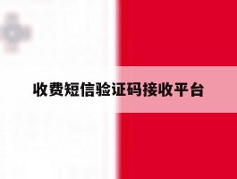 收费短信验证码接收平台