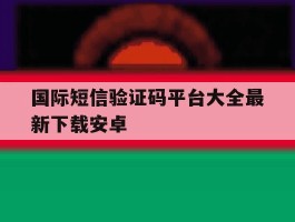 国际短信验证码平台大全最新下载安卓