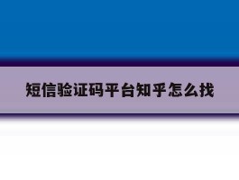 短信验证码平台知乎怎么找