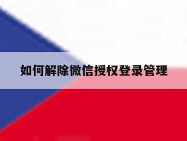 如何解除微信授权登录管理