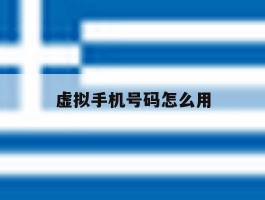 虚拟手机号码怎么用