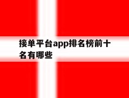 接单平台app排名榜前十名有哪些