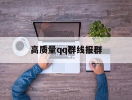高质量qq群线报群