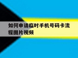 如何申请临时手机号码卡流程图片视频