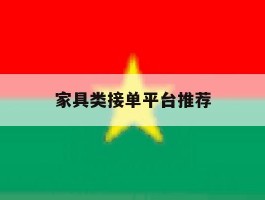 家具类接单平台推荐
