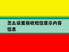 怎么设置接收短信显示内容信息