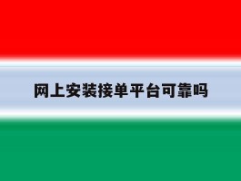 网上安装接单平台可靠吗