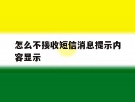怎么不接收短信消息提示内容显示