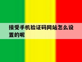 接受手机验证码网站怎么设置的呢