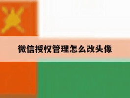 微信授权管理怎么改头像
