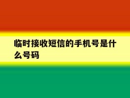 临时接收短信的手机号是什么号码