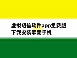 虚拟短信软件app免费版下载安装苹果手机的简单介绍