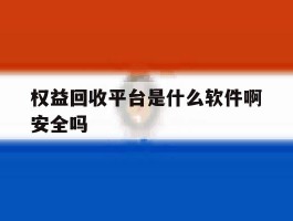 权益回收平台是什么软件啊安全吗