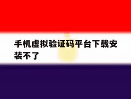 手机虚拟验证码平台下载安装不了