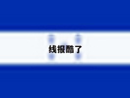 线报酷了