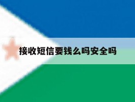 接收短信要钱么吗安全吗