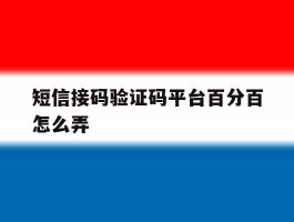 短信接码验证码平台百分百怎么弄