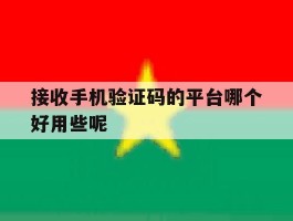 接收手机验证码的平台哪个好用些呢