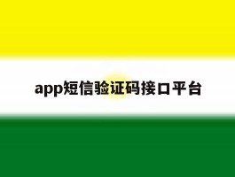 app短信验证码接口平台