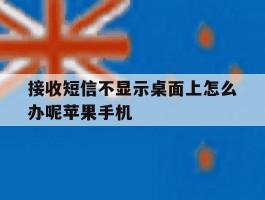接收短信不显示桌面上怎么办呢苹果手机