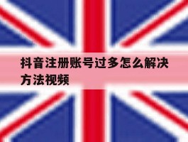 抖音注册账号过多怎么解决方法视频