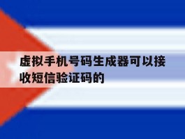 虚拟手机号码生成器可以接收短信验证码的