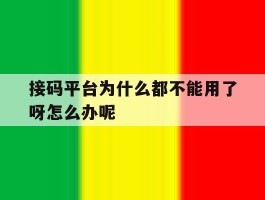 包含接码平台为什么都不能用了呀怎么办呢的词条