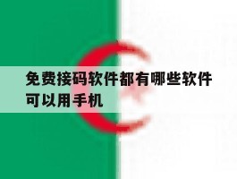免费接码软件都有哪些软件可以用手机