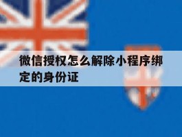 微信授权怎么解除小程序绑定的身份证