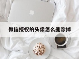 微信授权的头像怎么删除掉