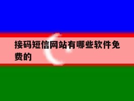 接码短信网站有哪些软件免费的